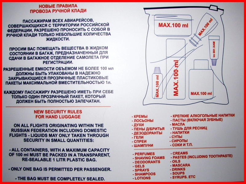 Аэрофлот жидкость в багаже. Перевоз жидкости в ручной клади. Правила перевозки ручной клади в самолете. Нормы жидкости в ручной клади.